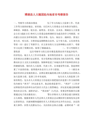 博湖县人大随团赴内地省市考察报告 