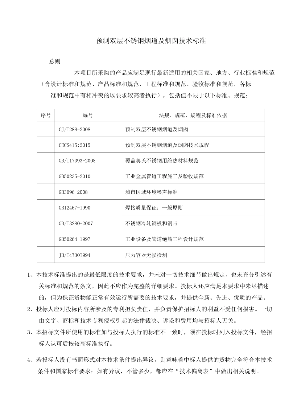 双层不锈钢烟囱技术要求_第1页
