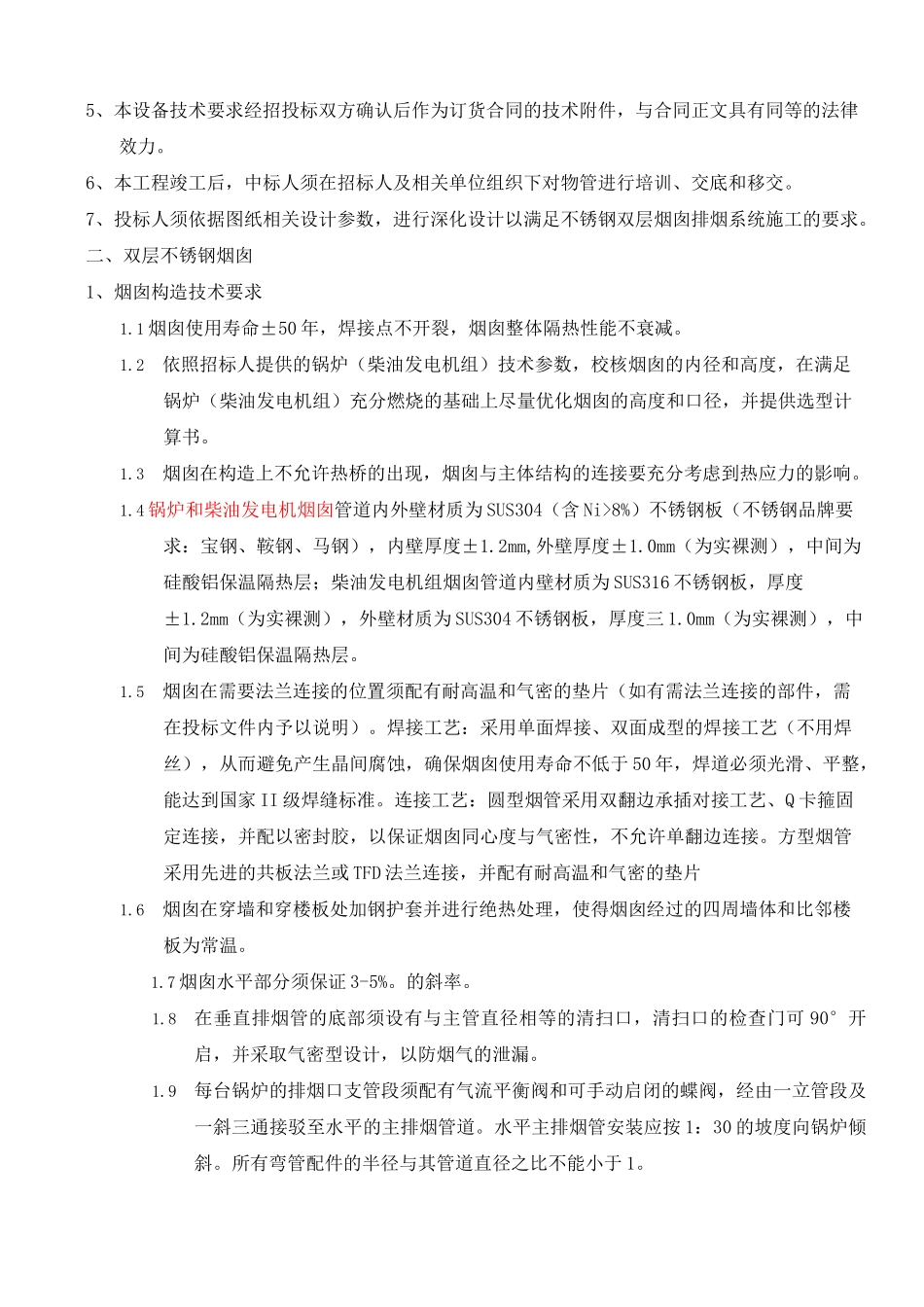 双层不锈钢烟囱技术要求_第2页