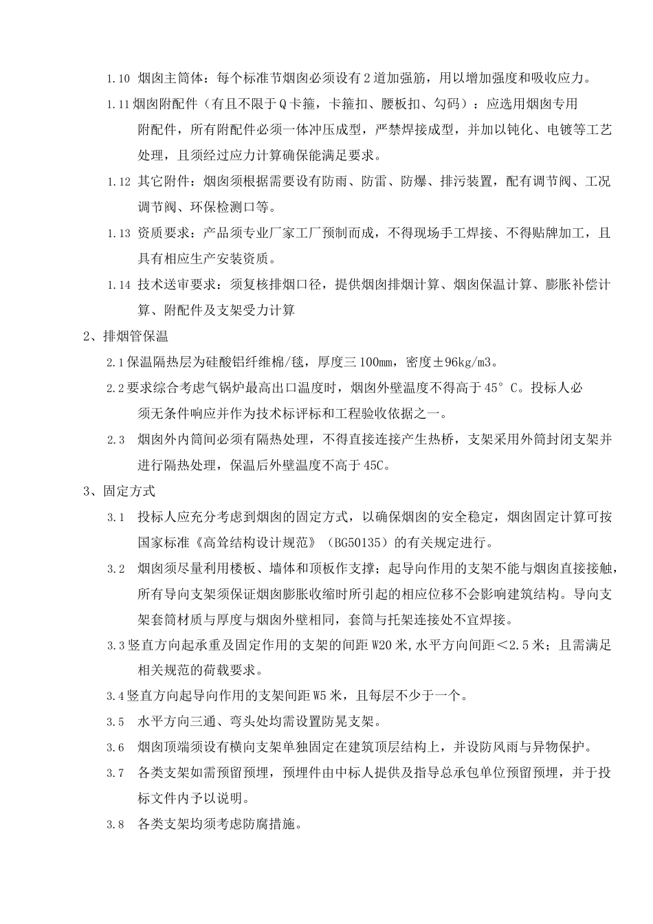双层不锈钢烟囱技术要求_第3页
