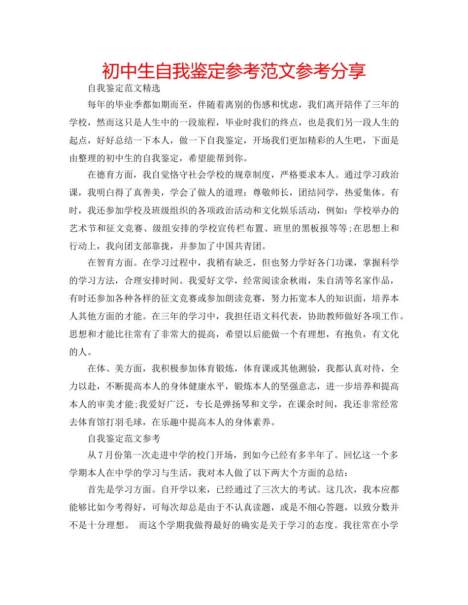 初中生自我鉴定参考范文参考分享 _第1页