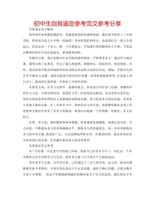 初中生自我鉴定参考范文参考分享 