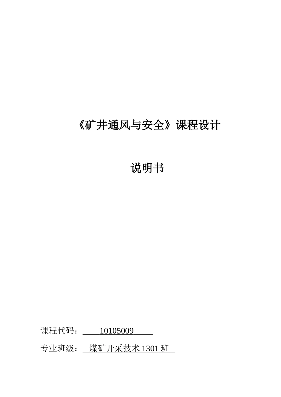 矿井通风与安全设计说明书_第1页