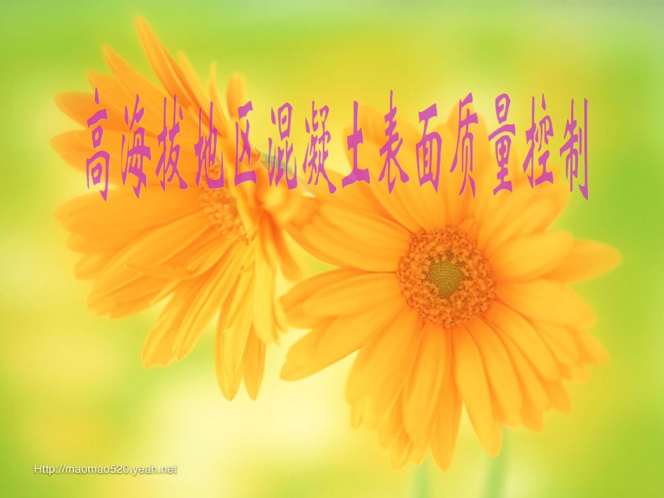 高海拔地区混凝土质量控制_第1页