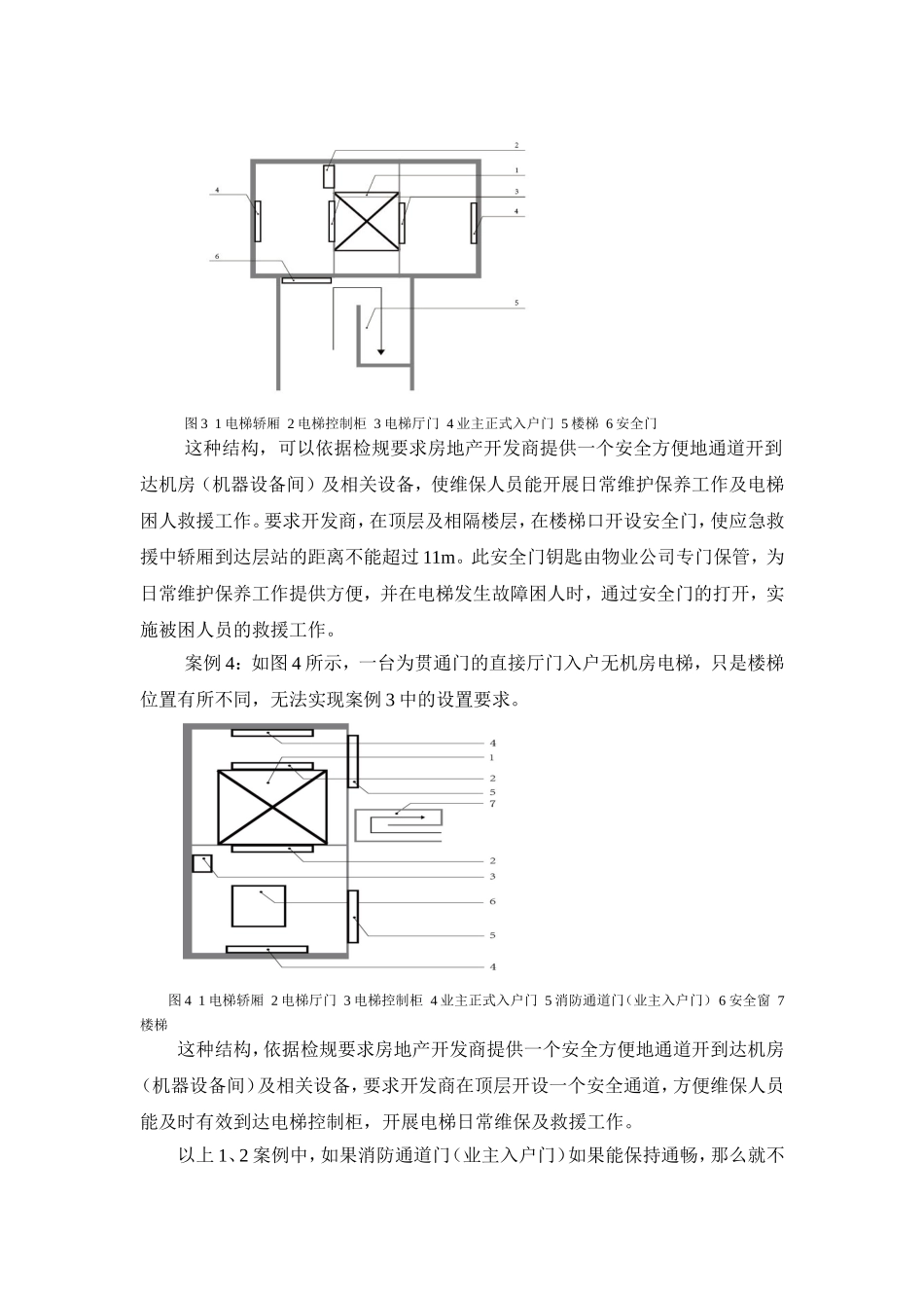 直接厅门入户电梯救援方案探讨2013.2.4_第3页