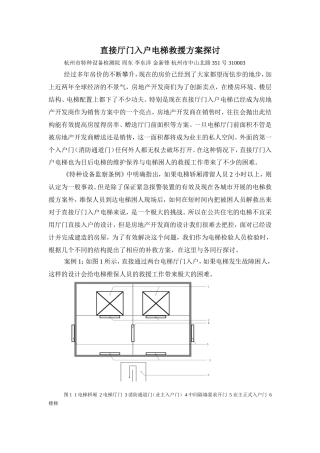 直接厅门入户电梯救援方案探讨2013.2.4