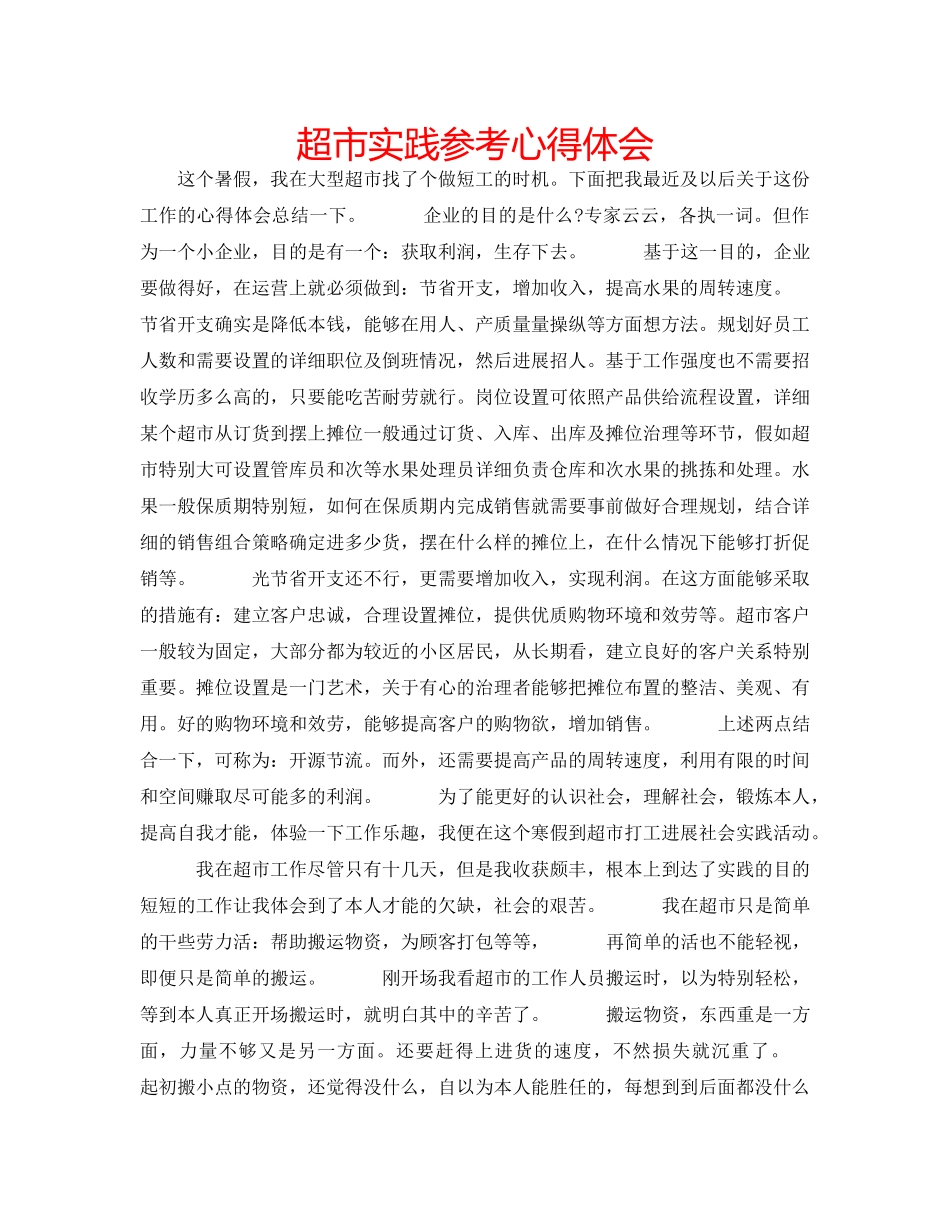 超市实践参考心得体会 _第1页