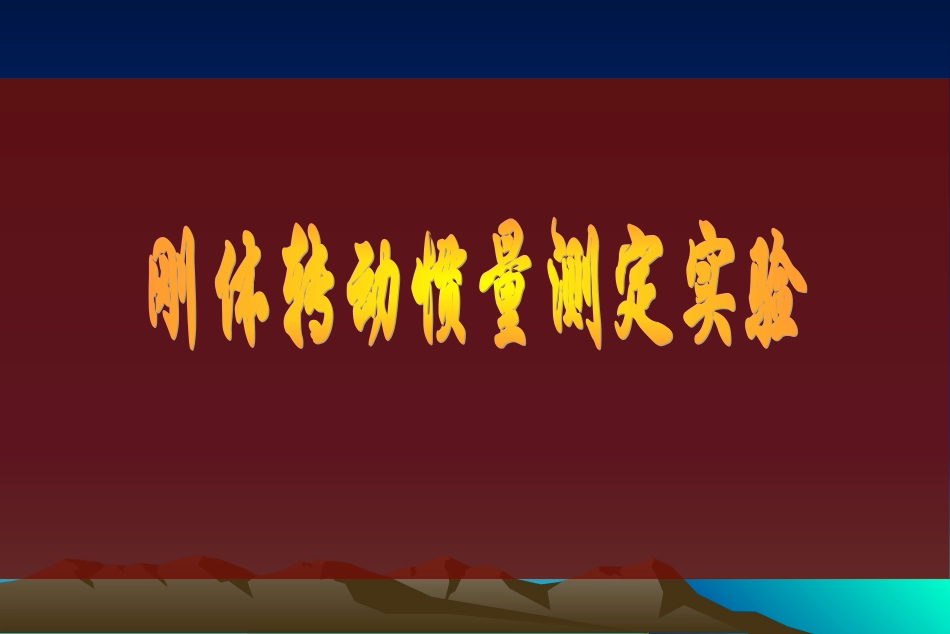 刚体转动惯量测定实验_第1页