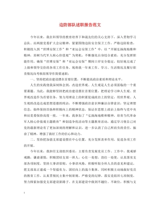 边防部队述职报告范文 