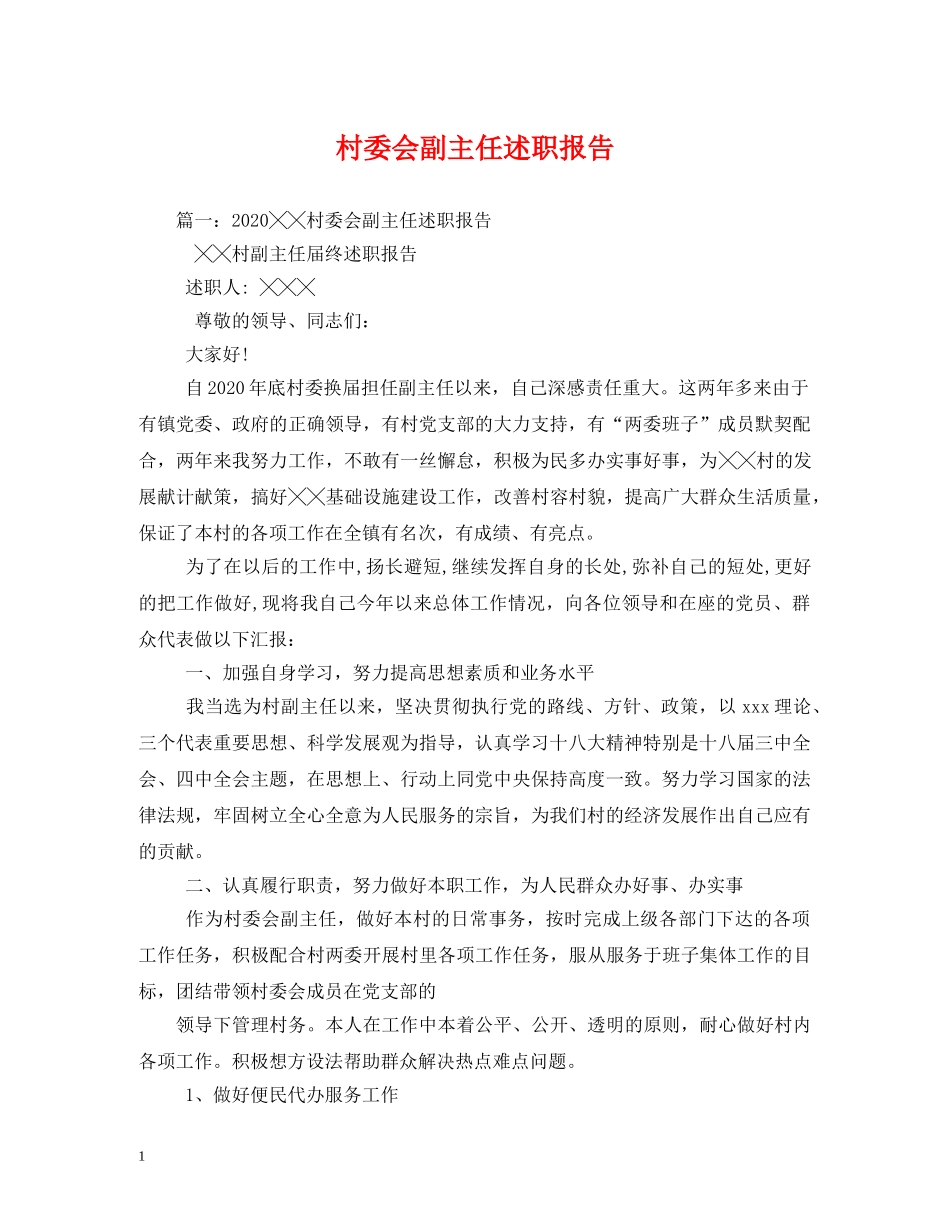 村委会副主任述职报告 _第1页