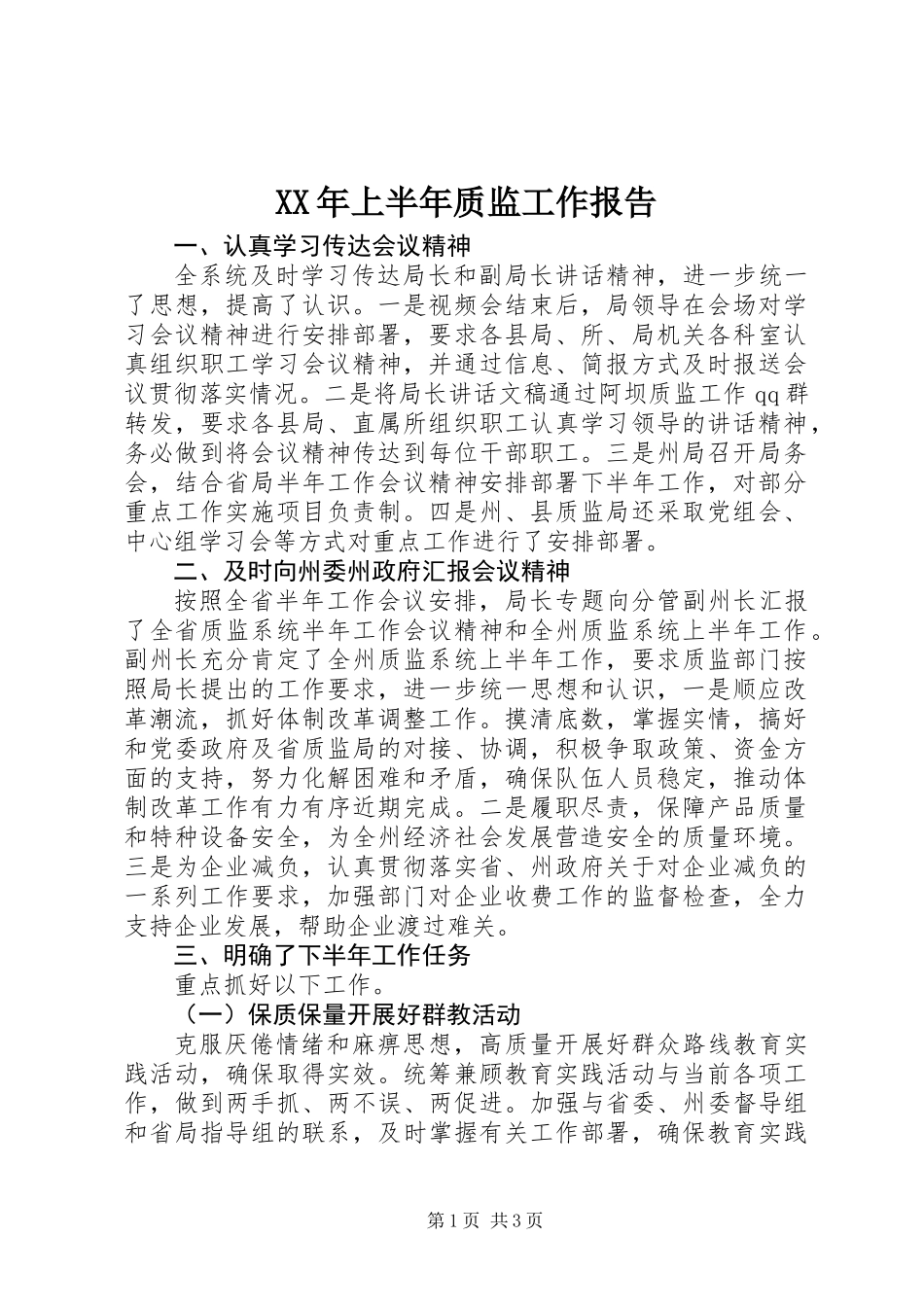 XX年上半年质监工作报告_第1页