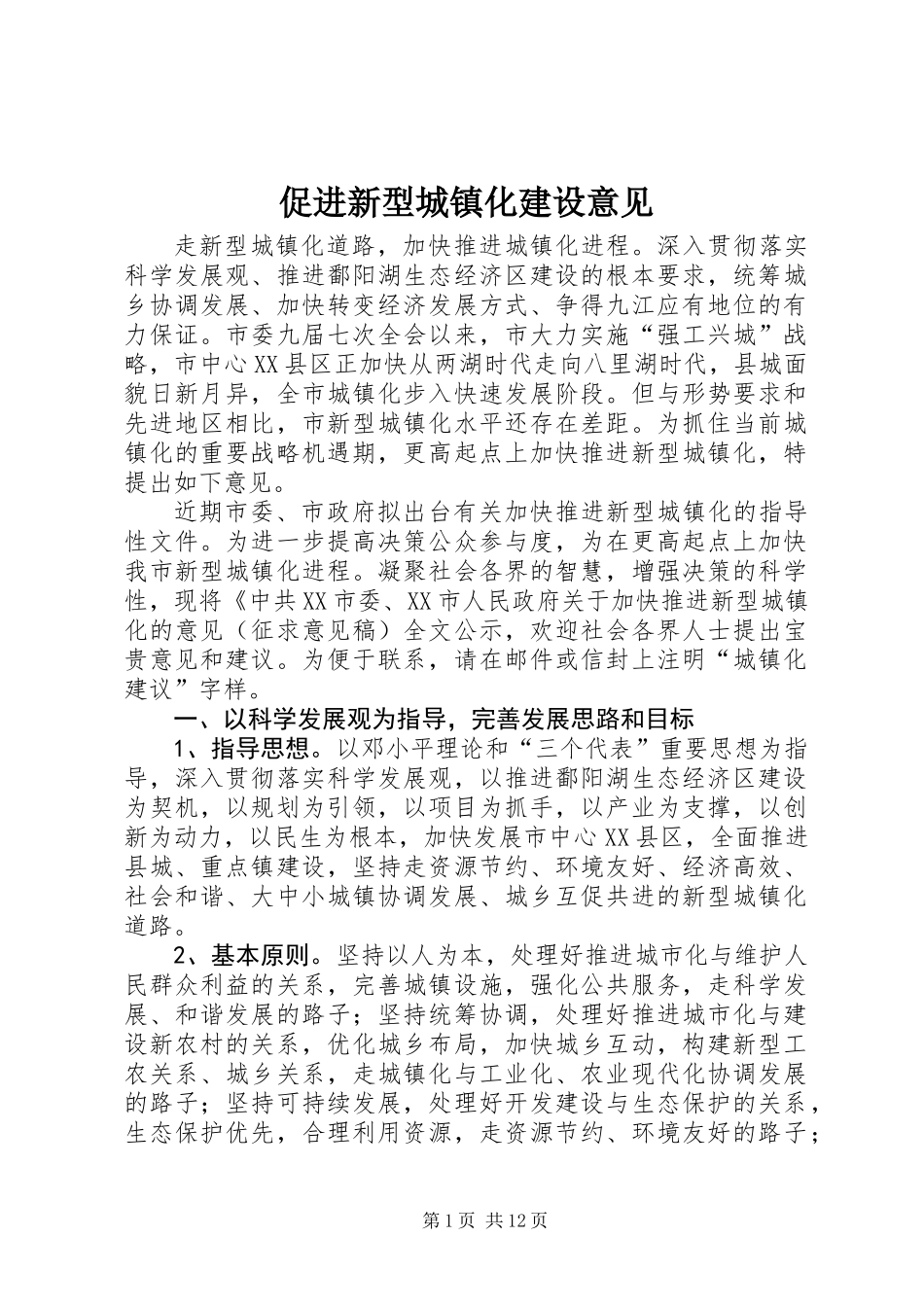 促进新型城镇化建设意见_第1页