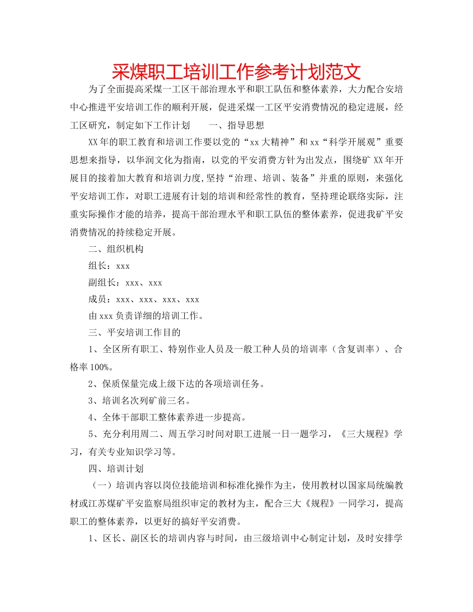 采煤职工培训工作参考计划范文 _第1页