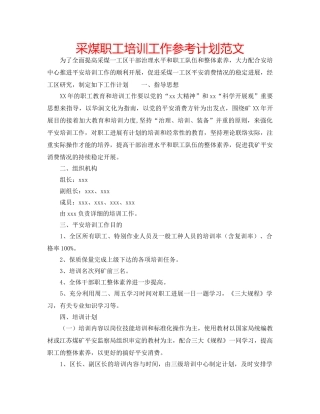 采煤职工培训工作参考计划范文 