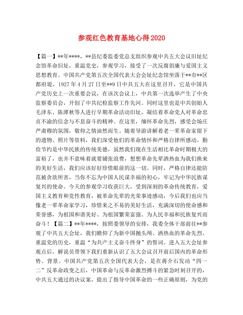 参观红色教育基地心得2020 _第1页