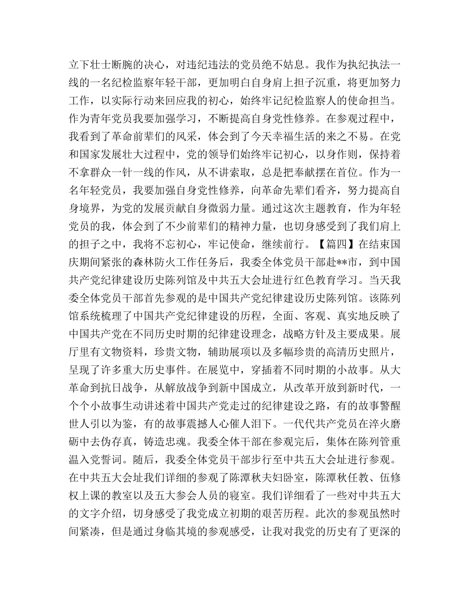 参观红色教育基地心得2020 _第3页