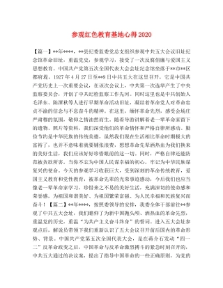 参观红色教育基地心得2020 