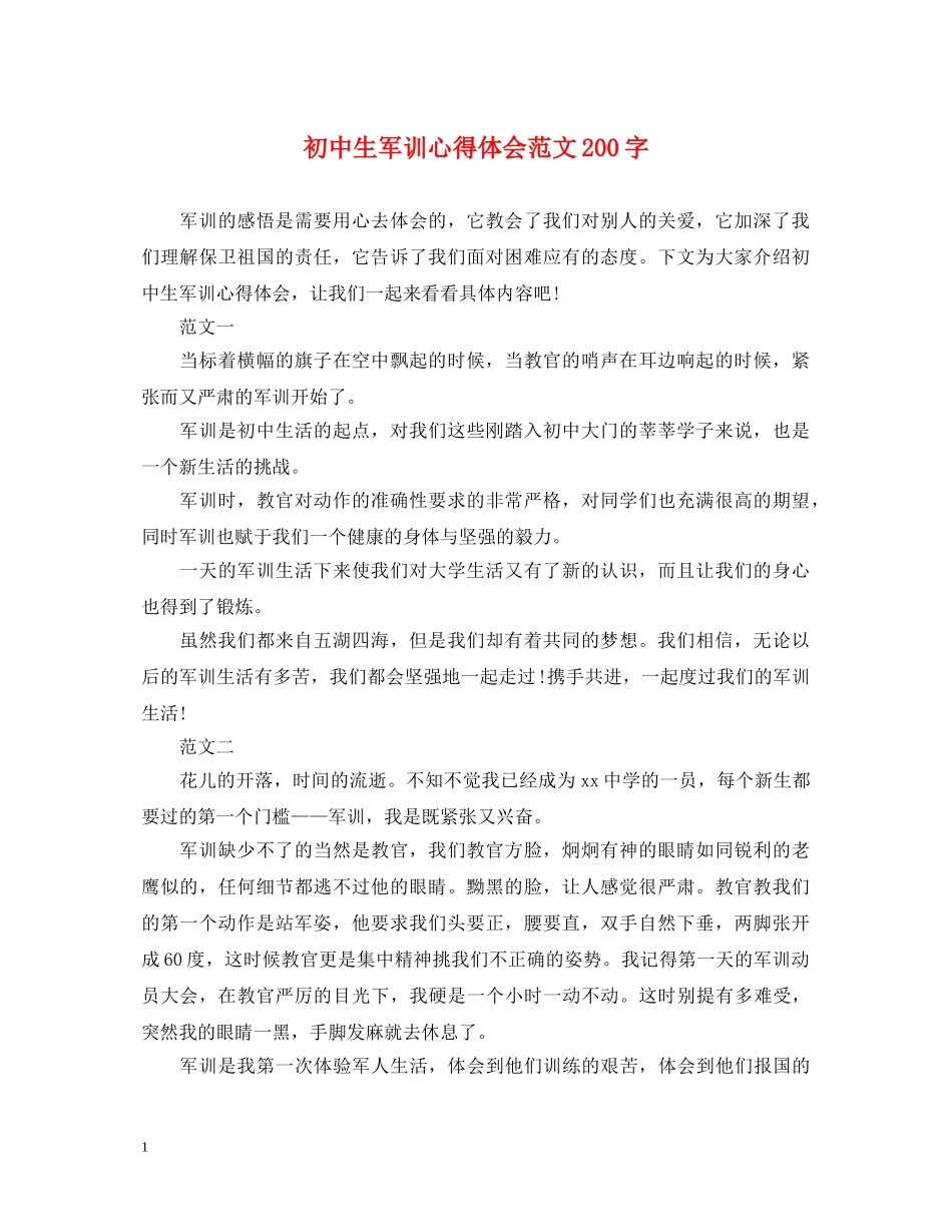 初中生军训心得体会范文200字 _第1页