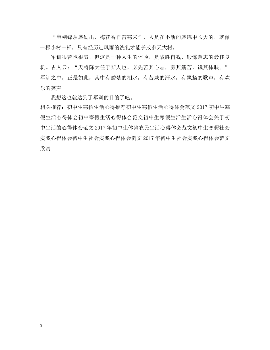 初中生军训心得体会范文200字 _第3页
