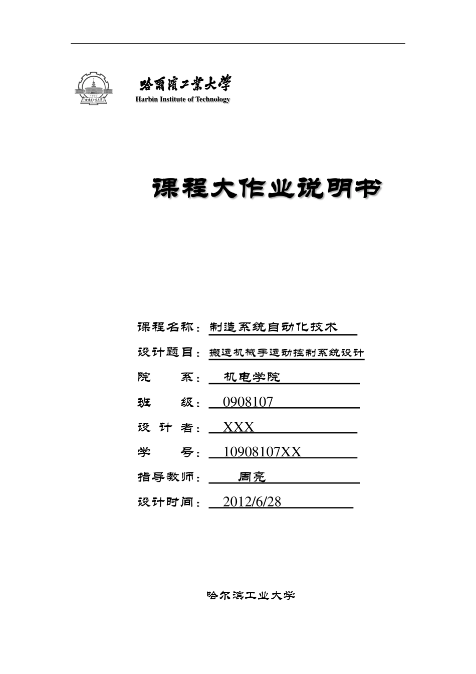 哈尔滨工业大学制造系统自动化大作业——搬运机械手运动控制系统设计_第1页