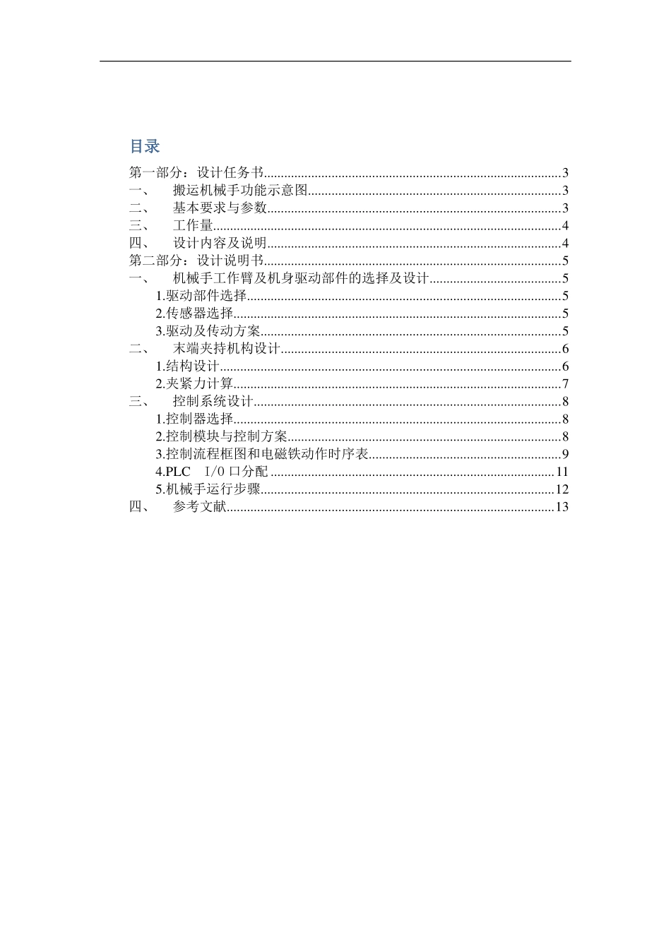 哈尔滨工业大学制造系统自动化大作业——搬运机械手运动控制系统设计_第2页