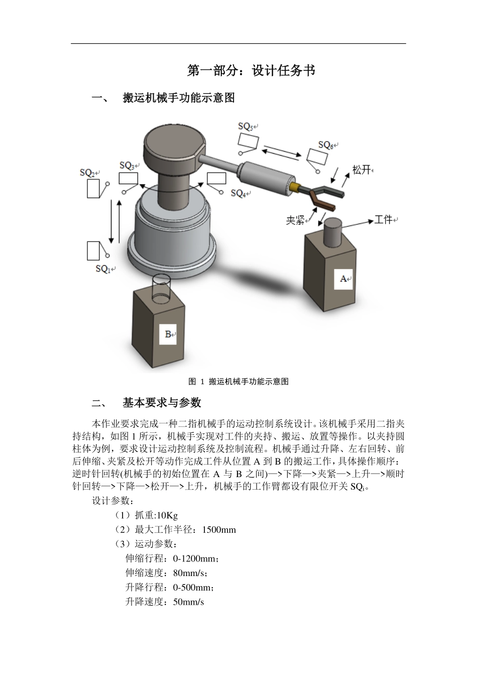 哈尔滨工业大学制造系统自动化大作业——搬运机械手运动控制系统设计_第3页