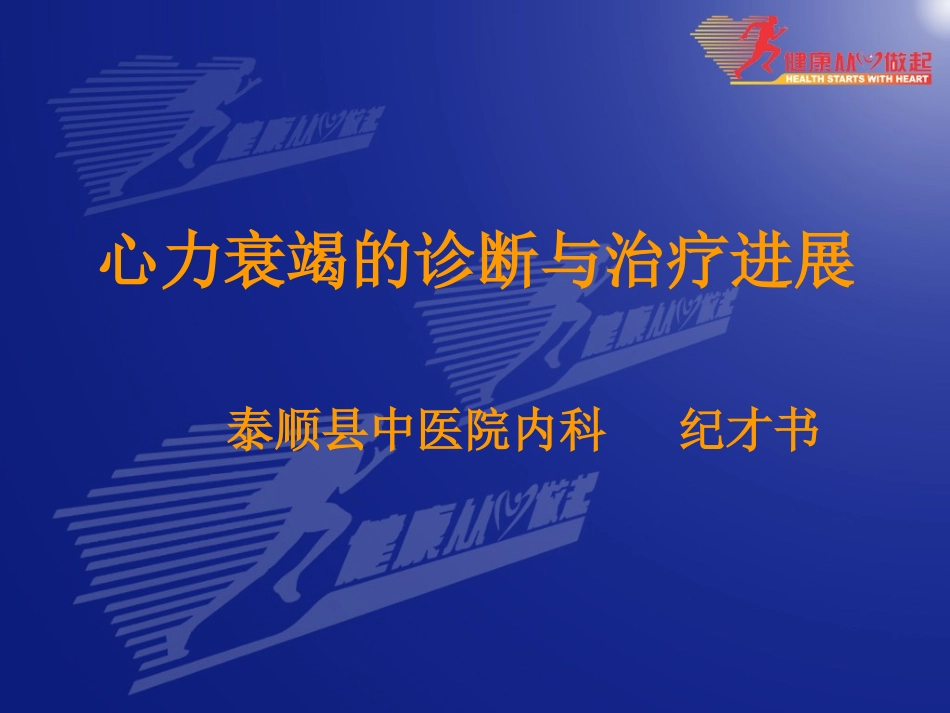 心力衰竭的诊断与治疗_第1页