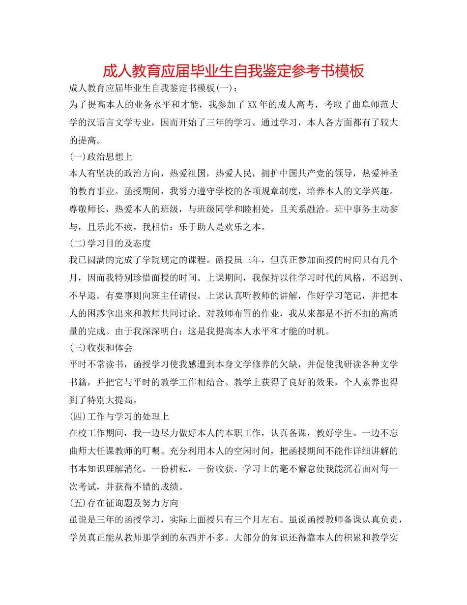 成人教育应届毕业生自我鉴定参考书模板 _第1页