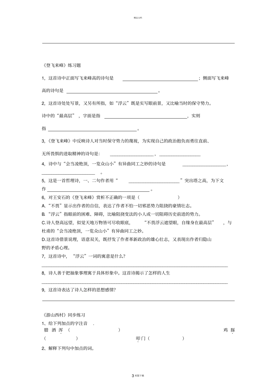 人教版七年级下册古代诗歌五首练习题_第3页
