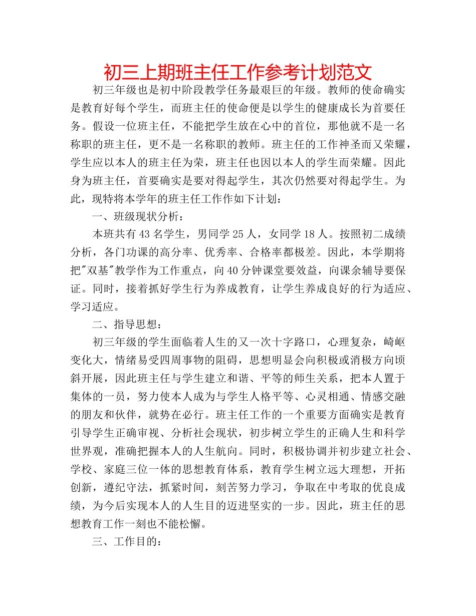 初三上期班主任工作参考计划范文 _第1页