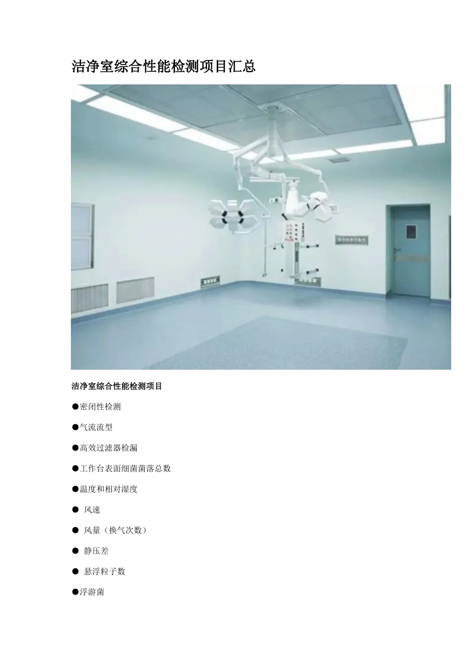 洁净室综合性能检测项目汇总_第1页