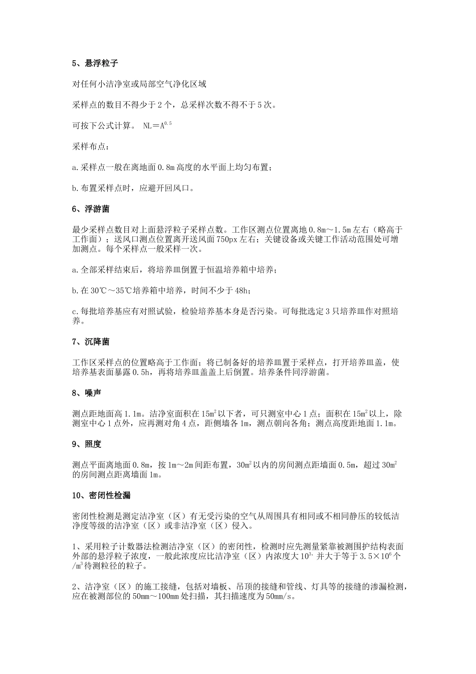 洁净室综合性能检测项目汇总_第3页