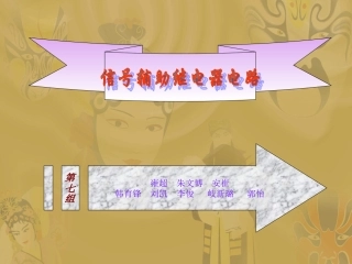 信号辅助继电器电路