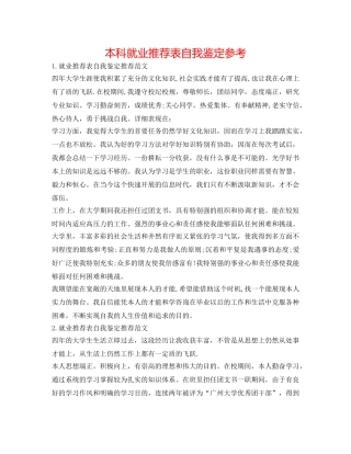本科就业推荐表自我鉴定参考 