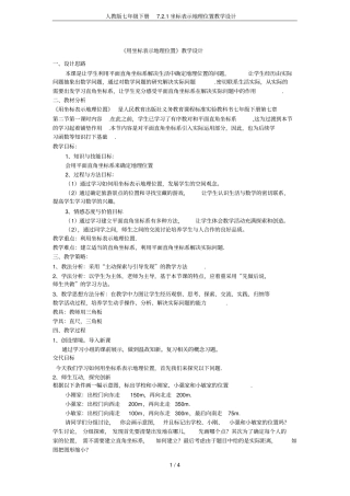 人教版七年级下册71坐标表示地理位置教学设计