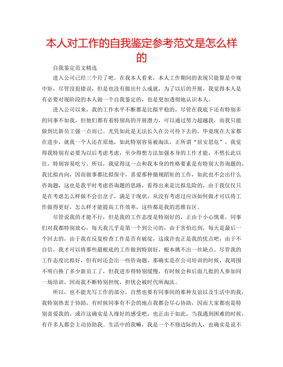 本人对工作的自我鉴定参考范文是怎么样的 _第1页
