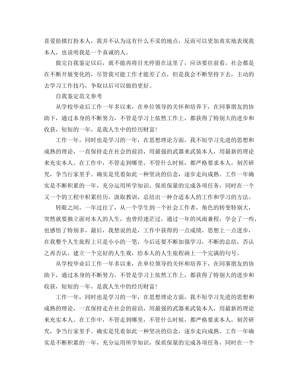 本人对工作的自我鉴定参考范文是怎么样的 _第2页