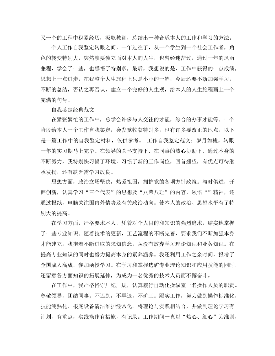 本人对工作的自我鉴定参考范文是怎么样的 _第3页