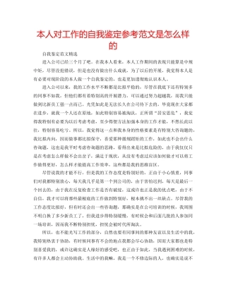 本人对工作的自我鉴定参考范文是怎么样的 