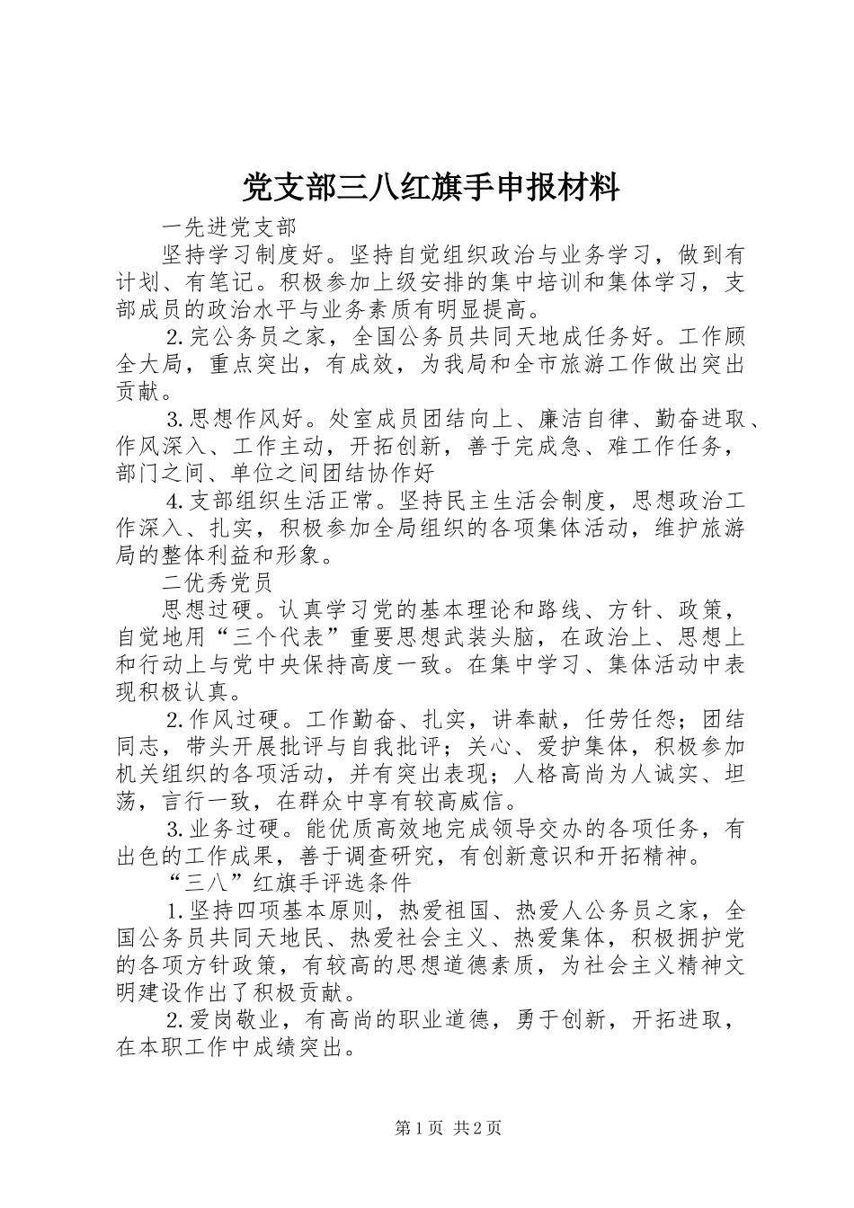 党支部三八红旗手申报材料_第1页