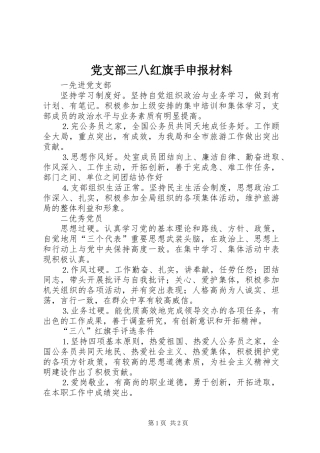 党支部三八红旗手申报材料