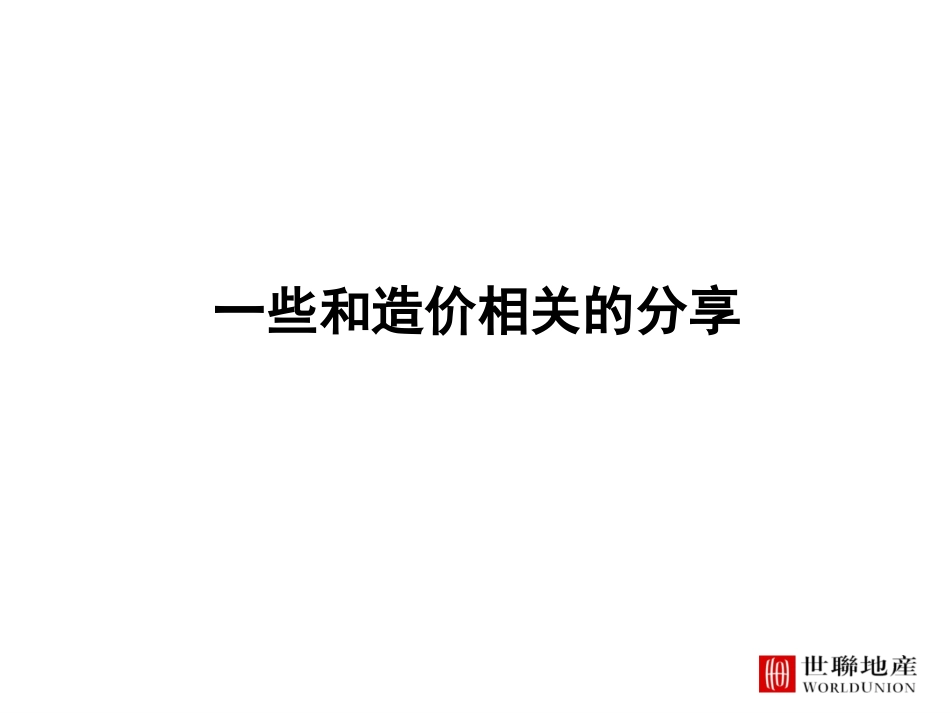 造价成本分析_第1页