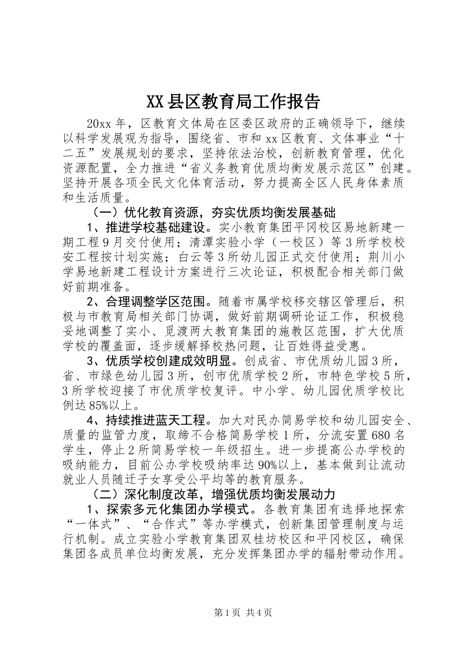 XX县区教育局工作报告 (2)_第1页