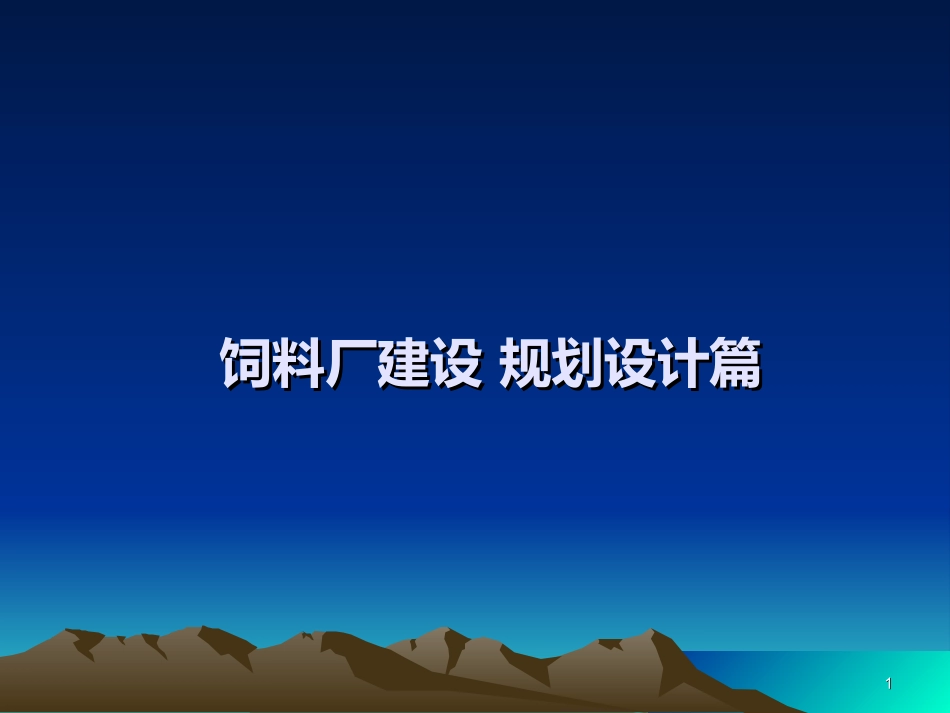 饲料厂建设 规划设计篇_第1页