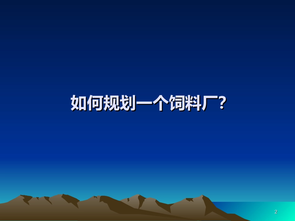 饲料厂建设 规划设计篇_第2页