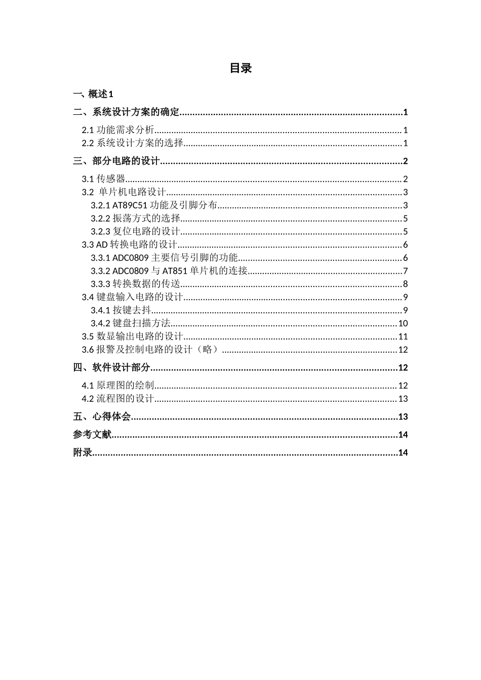 基于单片机的液位监测系统的设计(完美版)_第1页