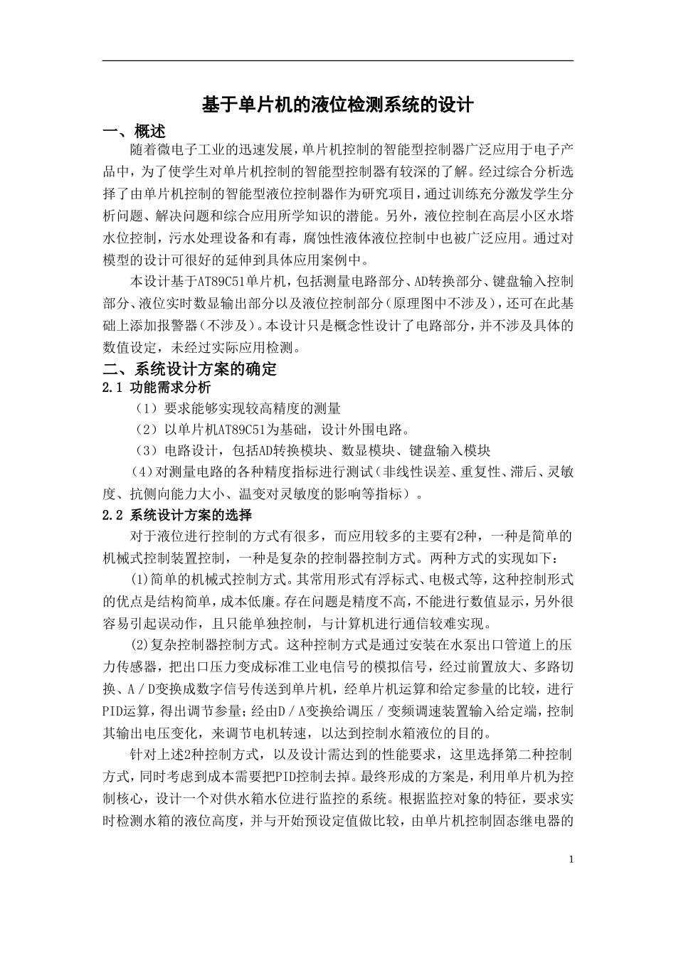 基于单片机的液位监测系统的设计(完美版)_第2页