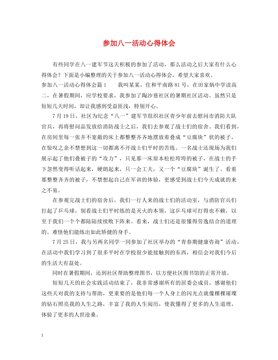 参加八一活动心得体会 _第1页