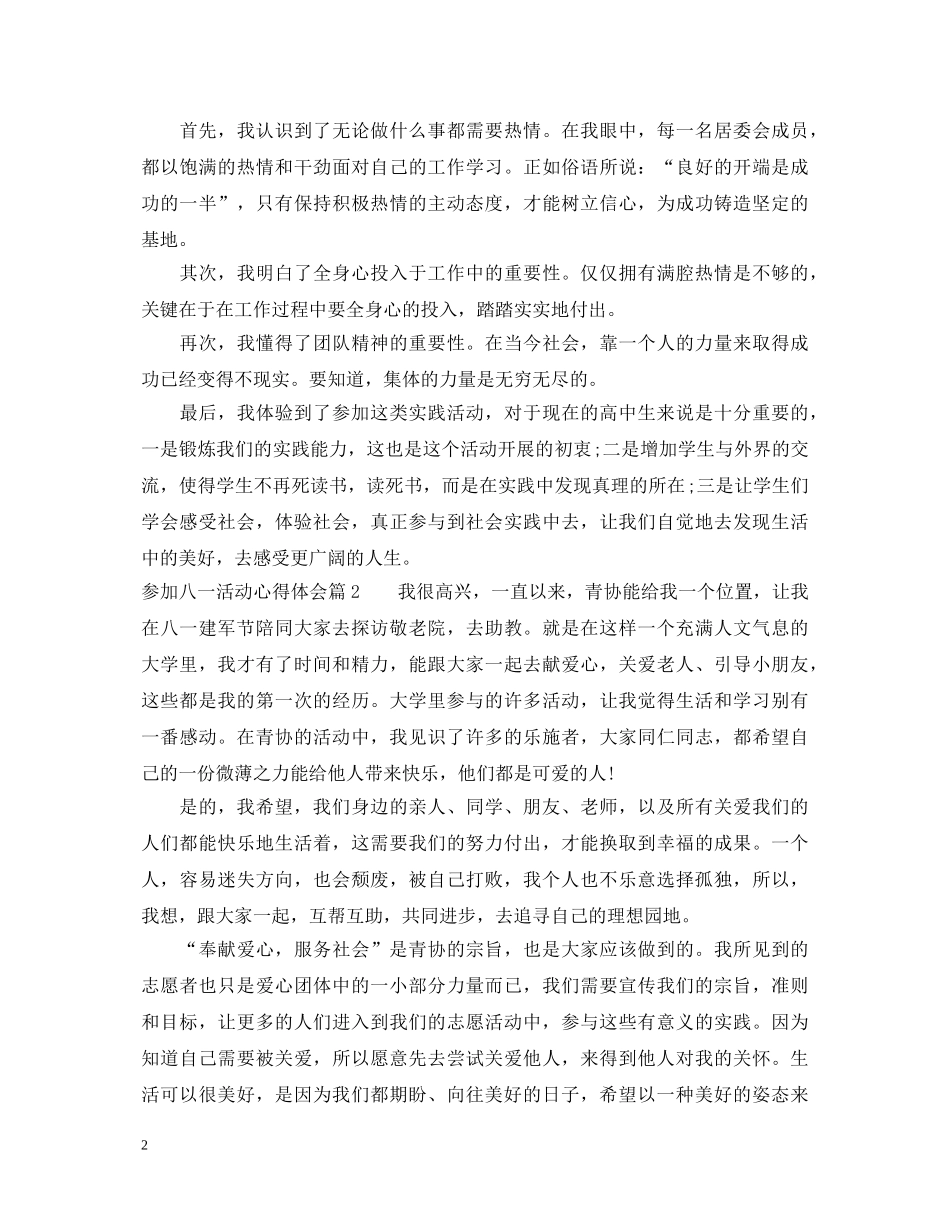 参加八一活动心得体会 _第2页