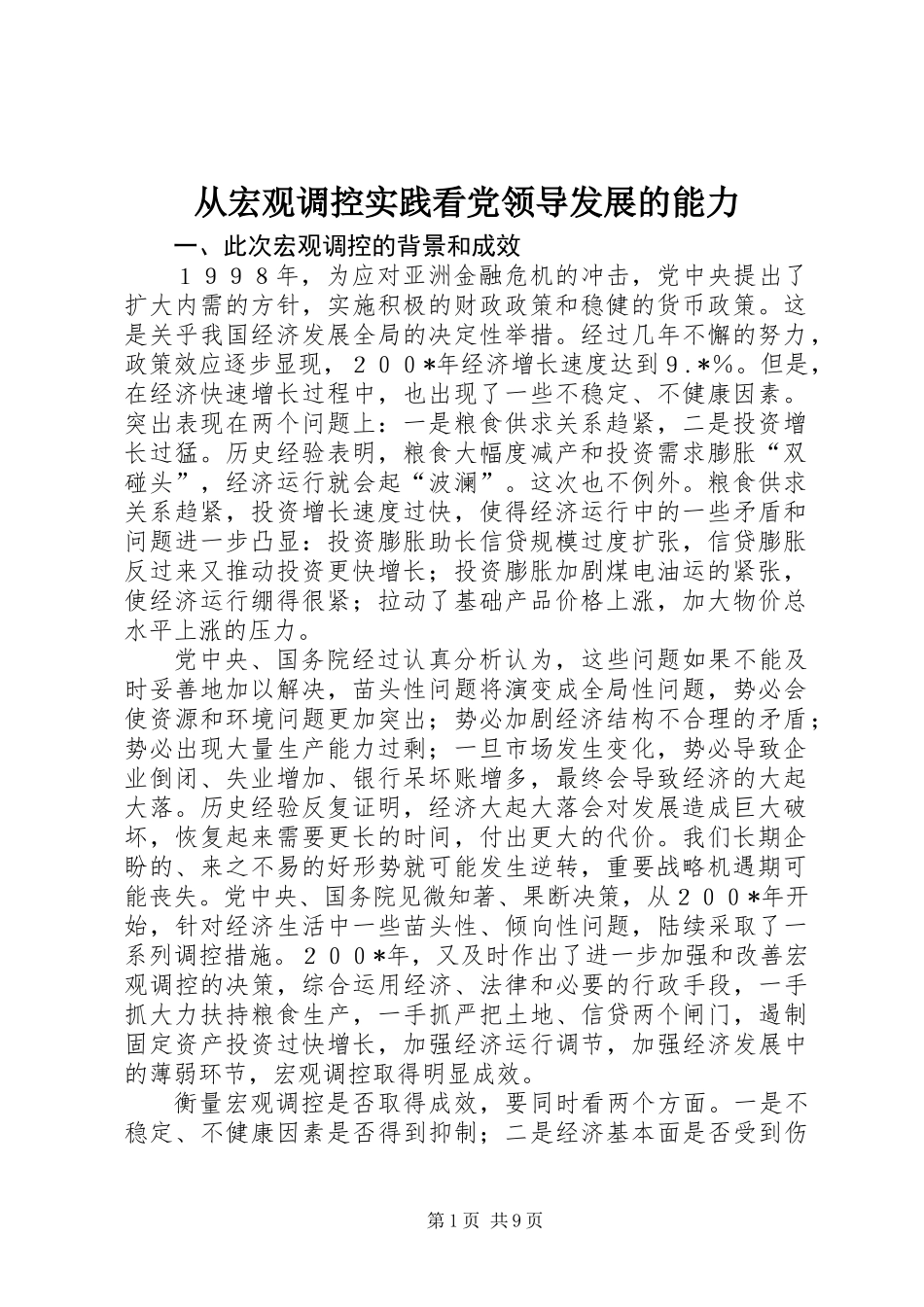 从宏观调控实践看党领导发展的能力_第1页